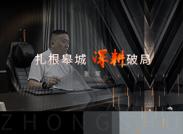 中墅·先鋒者說(shuō)｜張軍與中墅六安的時(shí)光深耕記